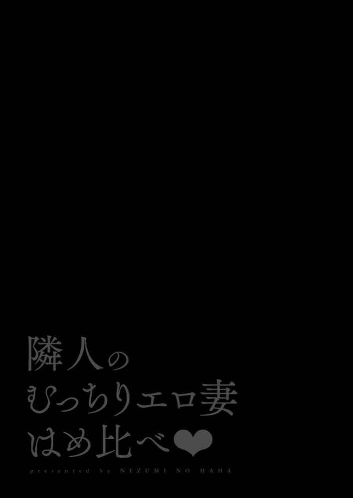 隣人のむっちりエロ妻はめ比べ 無料エロ漫画 raw エロ同人誌画像 002