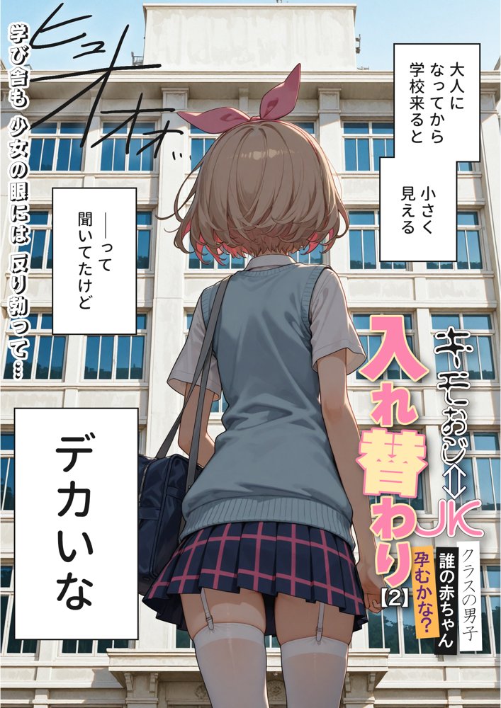 キモおじ⇔JK入れ替わり【2】クラスの男子誰の赤ちゃん孕むかな？ 無料エロ漫画 raw エロ同人誌画像 003