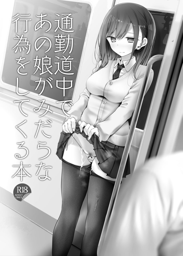 通勤道中であの娘がみだらな行為をしてくるまとめ話 無料エロ漫画 raw エロ同人誌画像 013