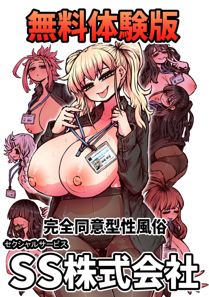 完全同意型性風俗SS株式会社 無料エロ漫画 raw エロ同人誌画像 001