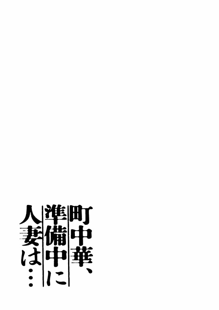 町中華、準備中に人妻は… 無料エロ漫画 raw エロ同人誌画像 001