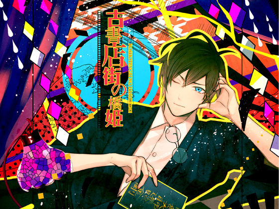 古書店街の橋姫 無料エロ漫画 raw