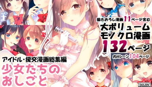 少女たちのおしごと アイドル×援交総集編 無料エロ漫画 raw