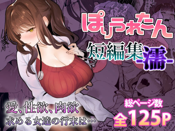 ぽりうれたん短編集-濡- 無料エロ漫画 raw