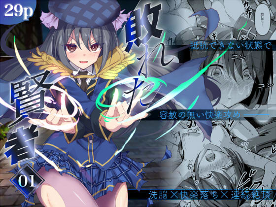 敗れた賢者1 無料エロ漫画 raw