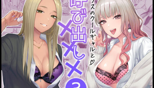 クラスのクールギャルと呼び出し×××3 無料エロ漫画 raw