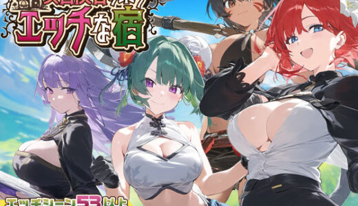 【スマホ対応】女冒険者の集うエッチな宿 Ver1.2.0 無料エロ漫画 raw