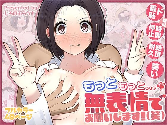 もっともっと…無表情でお願いします！（笑） 無料エロ漫画 raw