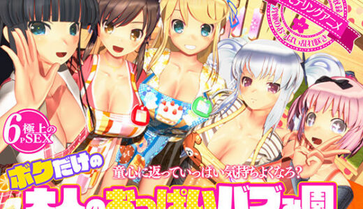 ボクだけの大人のおっぱいバブみ園 無料エロ漫画 raw