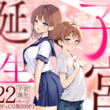子宮誕生〜女の子になった体でセックスに溺れる学校生活〜 無料エロ漫画 raw