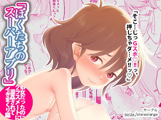 ぼくたちのスーパーアプリ 処女だったのにクラスメートに輪●されてイきまくり編 無料エロ漫画 raw