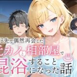 旅行先で偶然再会した元カノと相部屋で混浴することになった話 無料エロ漫画 raw