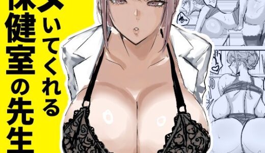 ヌいてくれる保健室の先生 無料エロ漫画 raw