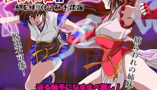 淫獣目録IF  鳥居縛り付け触手蹂躙 無料エロ漫画 raw