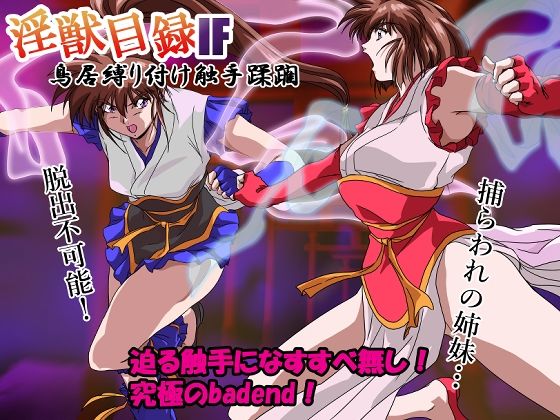 淫獣目録IF  鳥居縛り付け触手蹂躙 無料エロ漫画 raw