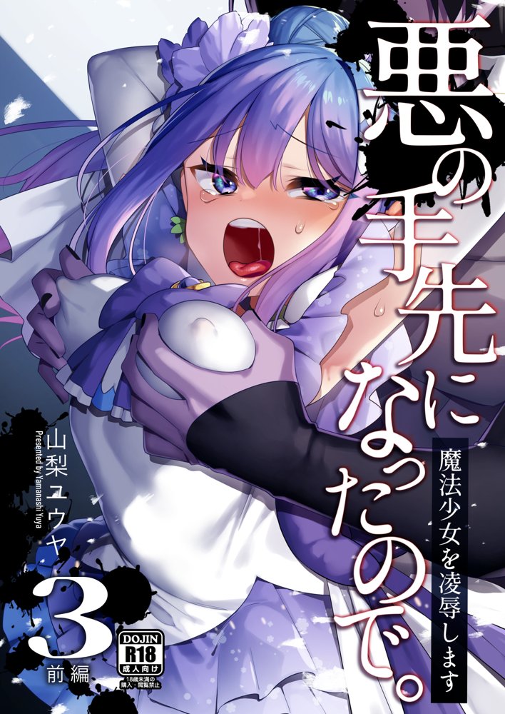 悪の手先になったので。〜魔法少女を凌●します〜3前編 無料エロ漫画 raw エロ同人誌画像 001