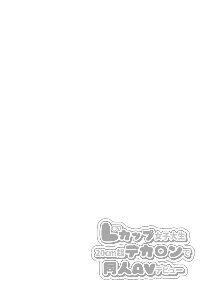 Lカップ女子大生20cm超デカ〇ンでAVデビュー 無料エロ漫画 raw エロ同人誌画像 002